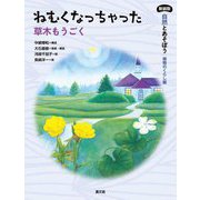 ねむくなっちゃった―草木もうごく 新装版 (自然とあそぼう 植物のくらし編) [絵本]