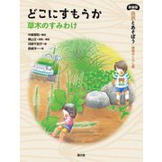 どこにすもうか―草木のすみわけ 新装版 (自然とあそぼう 植物のくらし編) [絵本]