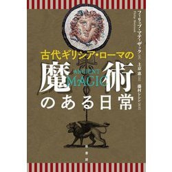 古代ギリシア・ローマの魔術のある日常 [単行本]