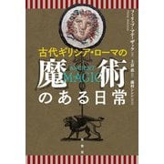 古代ギリシア・ローマの魔術のある日常 [単行本]