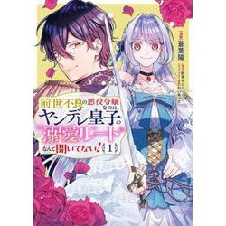 前世不良の悪役令嬢なのに、ヤンデレ皇子の溺愛ルートなんて聞いてない！１<1>(フロース　コミック) [コミック]