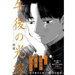 午後の光線 [コミック]