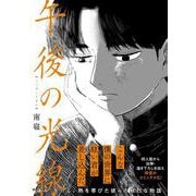 午後の光線 [コミック]
