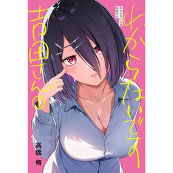わからないです　吉田さん　（１）<1> [コミック]