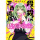 殺し殺され三角関係に私が今から入るんですか？　（１）<1> [コミック]