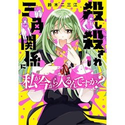 殺し殺され三角関係に私が今から入るんですか？　（１）<1> [コミック]