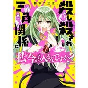 殺し殺され三角関係に私が今から入るんですか？　（１）<1> [コミック]