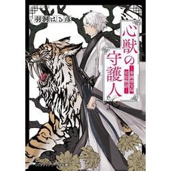 心獣の守護人―秦國博宝局宮廷物語(メディアワークス文庫) [文庫]