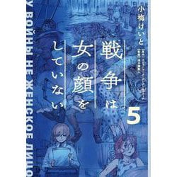 戦争は女の顔をしていない 5<5> [コミック]
