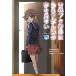 青春ブタ野郎はおるすばん妹の夢を見ない ２<2>(電撃コミックスＮＥＸＴ) [コミック]