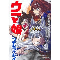 ウマ娘 シンデレラグレイ 16(ヤングジャンプコミックス) [コミック]