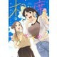 相席いいですか？ 3(ヤングジャンプコミックス) [コミック]