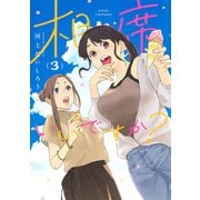 相席いいですか？ 3(ヤングジャンプコミックス) [コミック]