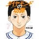 ダイヤモンドの功罪 7(ヤングジャンプコミックス) [コミック]