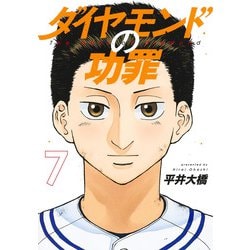 ダイヤモンドの功罪 7(ヤングジャンプコミックス) [コミック]