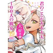 君のことが大大大大大好きな100人の彼女 19(ヤングジャンプコミックス) [コミック]