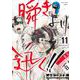 瞬きより迅く!! 11(ヤングジャンプコミックス) [コミック]