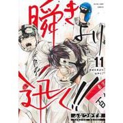 瞬きより迅く!! 11(ヤングジャンプコミックス) [コミック]