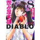 怨み屋本舗DIABLO 8(ヤングジャンプコミックス) [コミック]