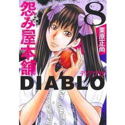 怨み屋本舗DIABLO 8(ヤングジャンプコミックス) [コミック]