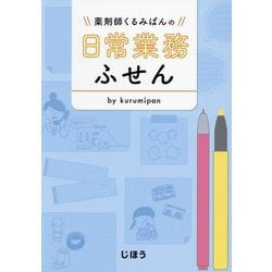 薬剤師くるみぱんの日常業務ふせん [単行本]