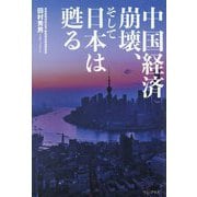 中国経済崩壊、そして日本は甦る [単行本]