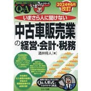 いまさら人に聞けない「中古車販売業」の経営・会計・税務―Q&A 2024年6月改訂 (基礎知識と実務がマスターできるいまさらシリーズ) [単行本]