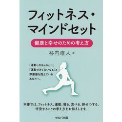 フィットネス・マインドセット―健康と幸せのための考え方 [単行本]