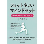 フィットネス・マインドセット―健康と幸せのための考え方 [単行本]