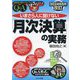いまさら人に聞けない「月次決算」の実務 Q&A―2024年6月改訂 改訂4版 (基礎知識と実務がマスターできるいまさらシリーズ) [単行本]