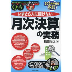 いまさら人に聞けない「月次決算」の実務 Q&A―2024年6月改訂 改訂4版 (基礎知識と実務がマスターできるいまさらシリーズ) [単行本]