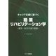 キャリア支援に基づく職業リハビリテーション学―雇用・就労支援の基盤 [単行本]