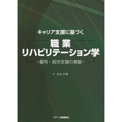 キャリア支援に基づく職業リハビリテーション学―雇用・就労支援の基盤 [単行本]