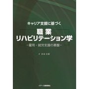 キャリア支援に基づく職業リハビリテーション学―雇用・就労支援の基盤 [単行本]