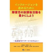 インクルージョンを進めるために障害児の放課後活動を豊かにしよう―放課後等デイサービスを中心に [単行本]