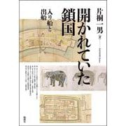 開かれていた鎖国－入り船と出船 [単行本]