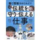 働く現場をみてみよう!伝統を守り・伝える仕事 [単行本]