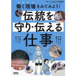 働く現場をみてみよう!伝統を守り・伝える仕事 [単行本]