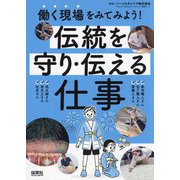 働く現場をみてみよう!伝統を守り・伝える仕事 [単行本]