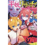 半妖リサーチ!〈2〉美しきヴァンパイア、あらわる!?(ポプラキミノベル) [新書]