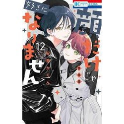 顔だけじゃ好きになりません ときめき供給倍増し 小冊子2付き特装版 12(花とゆめコミックス) [コミック]