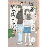 日直もがんばってる(ジュニア版 青空小学校いろいろ委員会〈10〉) [単行本]