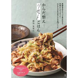 からだ整えリセットごはん [単行本]