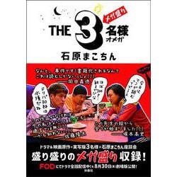 THE３名様Ωメガ盛り [単行本]