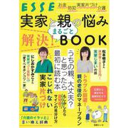 実家と親の悩み まるごと解決! BOOK(別冊ESSE) [ムックその他]