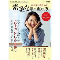 老けないあの人の素敵な年の重ね方(別冊エッセ) [ムックその他]