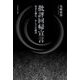 批評回帰宣言―安吾と漱石、そして江藤淳 [単行本]