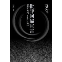 批評回帰宣言―安吾と漱石、そして江藤淳 [単行本]