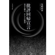 批評回帰宣言―安吾と漱石、そして江藤淳 [単行本]