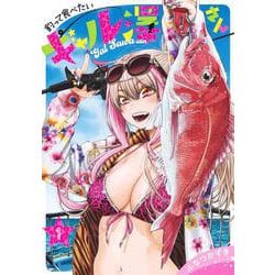 釣って食べたいギャル澤さん 1(ヤングジャンプコミックス) [コミック]